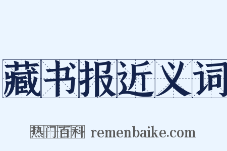 藏书报近义词是什么意思的图片